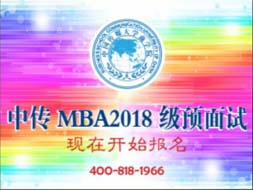 中國傳媒大學MBA2018年級預面試，現在開始報名