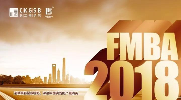 2018 長江FMBA秋季班聯(lián)考調劑和招生咨詢會