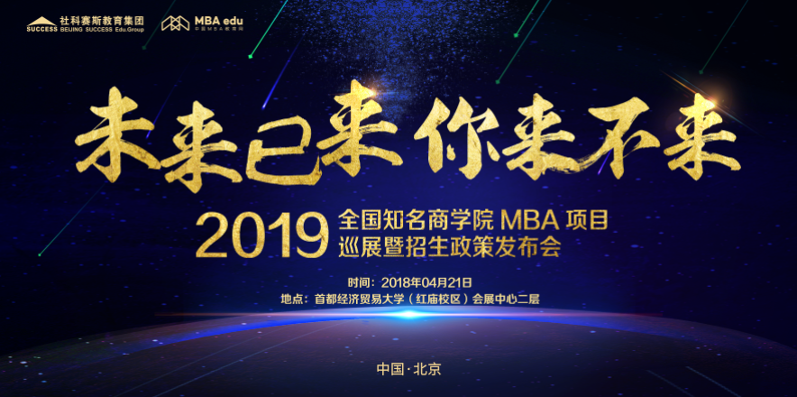 2019 MBA項目招生政策發(fā)布會-北京站