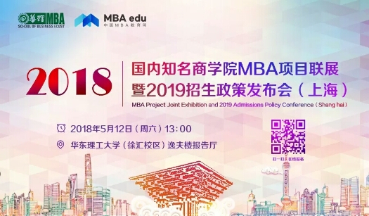 會議 | 國內知名商學院MBA項目巡展暨（2019）招生政策發(fā)布會-上海