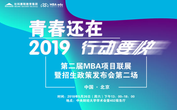 【5月26日】第二屆MBA項(xiàng)目聯(lián)展暨2019招生政策發(fā)布會（第二場）