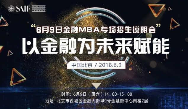 6月9日金融MBA專場招生說明會 以金融為未來賦能