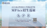 赴約北外，賦能未來——2019北京外國語大學國際商學院MPAcc招生巡展-北京站