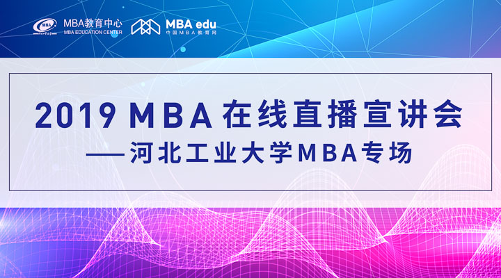 【直播·為你開啟】2019 河北工業大學MBA在線直播宣講會