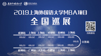 上外，源自于東方的力量——2019上海外國語大學(xué)MBA項目全國巡展即將啟動！(杭州站)