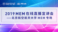 【直播·為你開啟】2019 北京航空航天大學(xué)MEM在線直播宣講會(huì)