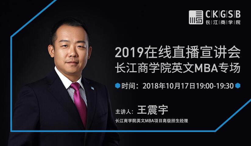 10/17直播·你有一份長(zhǎng)江商學(xué)院英文MBA邀請(qǐng)函請(qǐng)查收