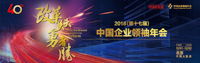 改革關頭勇者勝——2018（第十七屆）中國企業領袖年會