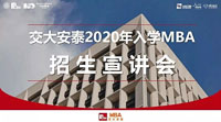 1月19日丨交大安泰2020級(jí)MBA開始宣講招生啦！