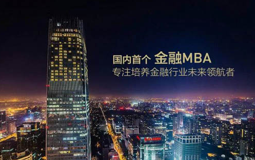 還好你沒錯過！2019年上清華讀金融MBA，末輪申請最后召集中