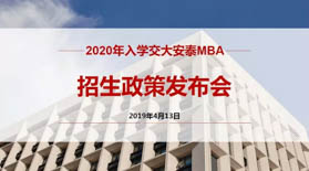 晚上場預(yù)約開啟 | 2020年入學(xué)交大安泰MBA招生政策發(fā)布會