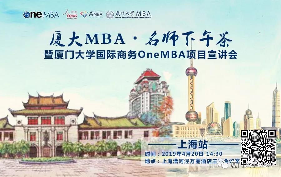 廈大MBA|名師下午茶·上海站--暨國際商務OneMBA項目宣講會