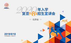 2020年入學(xué)復(fù)旦全日制MBA招生宣講會(huì)（北京站）