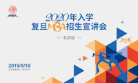 （北京站） 2020年入學(xué)復(fù)旦MBA招生宣講會(huì)