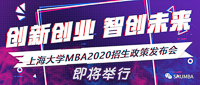 重大新聞：創(chuàng)新創(chuàng)業(yè)，智創(chuàng)未來——上海大學(xué)MBA2020招生政策發(fā)布會即將舉行