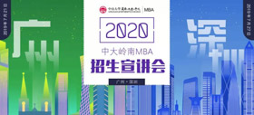 相約廣州 | 2020中山大學(xué)嶺南學(xué)院MBA廣州首場招生宣講會邀您參加！