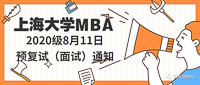 上海大學MBA 2020級8月11日預復試（面試）通知！