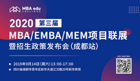 【9月14日】四川大學EMBA邀您共赴第三屆MBA項目聯展暨2020招生政策發布會（成都站）