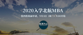 通知|2020入學·北航MBA第四批提面9月3日開放申請