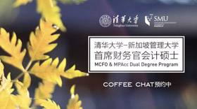 赴清華之約：MCFO項目專場Coffee Chat 預約中