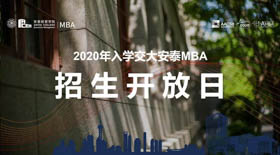 最后10天|交大安泰MBA第四批提前面試申請10月6日截止