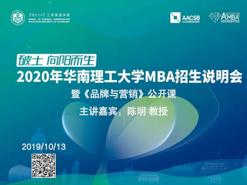 LAST CALL!2020年華南理工大學MBA公開課暨招生宣講會