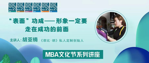 東華大學MBA文化節系列講座： “表面”功成——形象?定要走在成功的前面