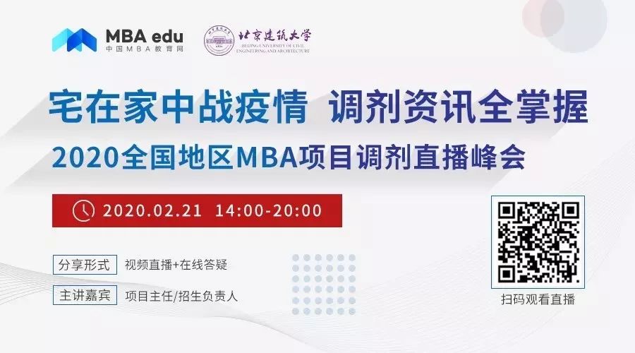 北京建筑大學MBA/MEM應邀出席2020全國地區MBA調劑直播峰會