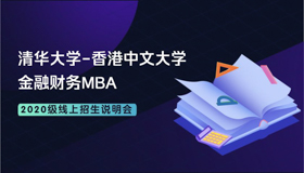 【直播預告】清華-港中大FMBA2020級線上招生說明會3月12日開講