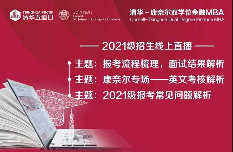 清華-康奈爾雙學位金融MBA2021級招生線上直播-2021級報考常見問題解析