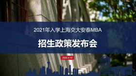 重磅開啟 | 2021年入學交大安泰MBA招生政策發布會