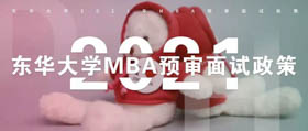 【最新資訊】東華大學2021年MBA預審面試政策（第一批）