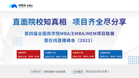 【預告】長江商學院英文MBA應邀出席第四屆MBA項目聯展暨在線直播峰會