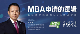 長江商學院MBA線上沙龍 | MBA申請的邏輯