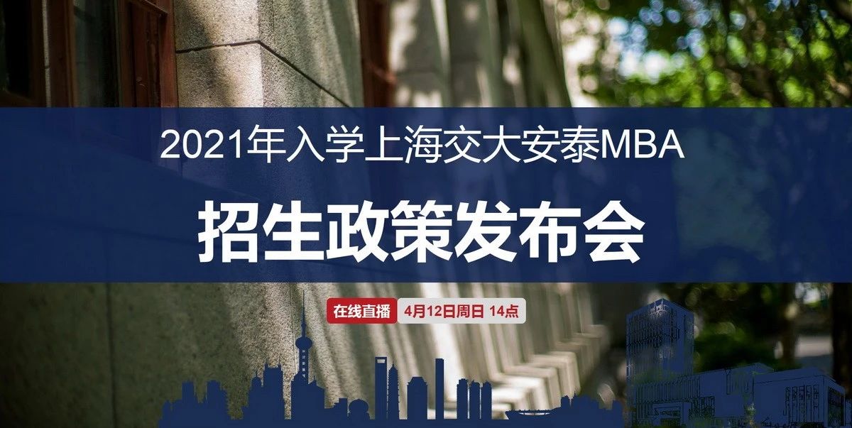 直播預告 | 2021年入學上海交大安泰MBA招生政策發布會