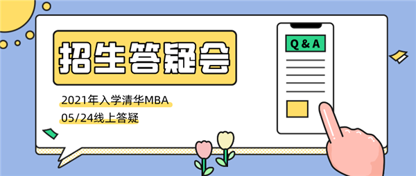 開始報名 | 2021年入學清華MBA招生答疑會