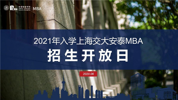 周三直播復盤第一批面試 | 楊家熠校友將參加交大安泰MBA招生開放日 - 6月3日