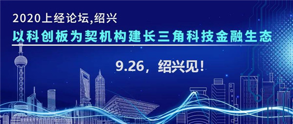 邀請函|以科創板為契機構建長三角科技金融生態：上經論壇·紹興