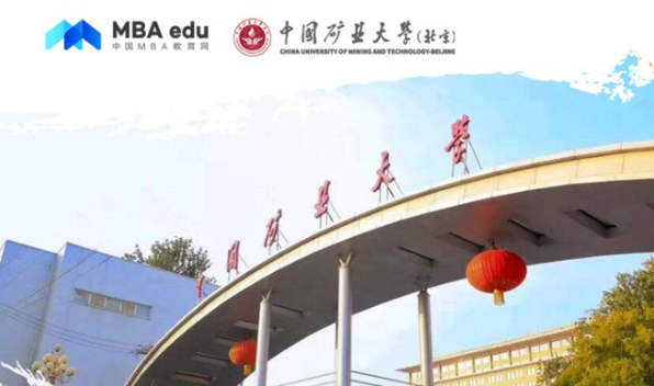 中國礦業大學（北京）MBA受邀參加第四屆MBA項目聯展