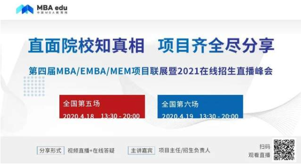 第二輪即將啟動 | 第四屆MBA/EMBA/MEM項目聯展暨2021級在線招生直播峰會