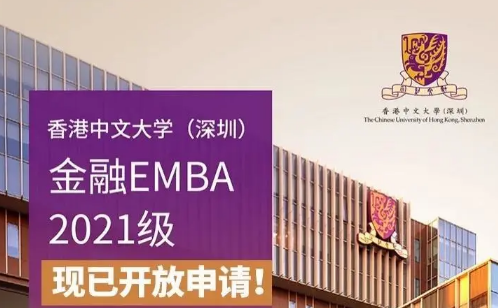 活動預告 | 香港中文大學（深圳）金融EMBA首場項目主任見面會