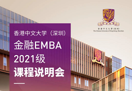 限時報名| 香港大學中文（深圳）2021級金融EMBA課程說明會