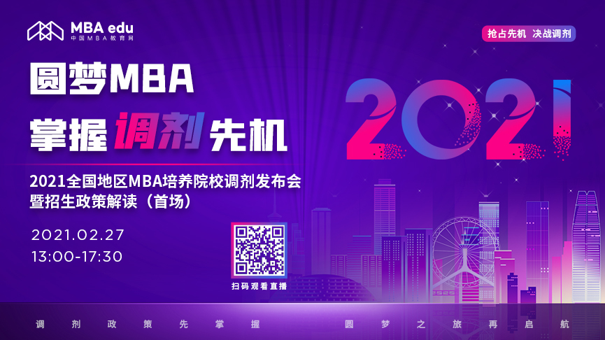 首場|【2月27日】2021全國地區MBA培養院校調劑發布會暨招生政策解讀