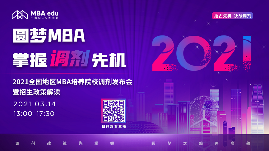 第三場【3月14日】2021年全國地區MBA培養院校調劑發布會暨招生政策解讀