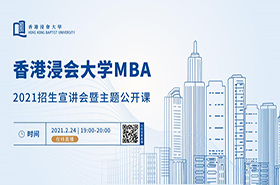 2月24日走進(jìn)香港浸會(huì)大學(xué)MBA||了解如何成為不一樣的領(lǐng)導(dǎo)者