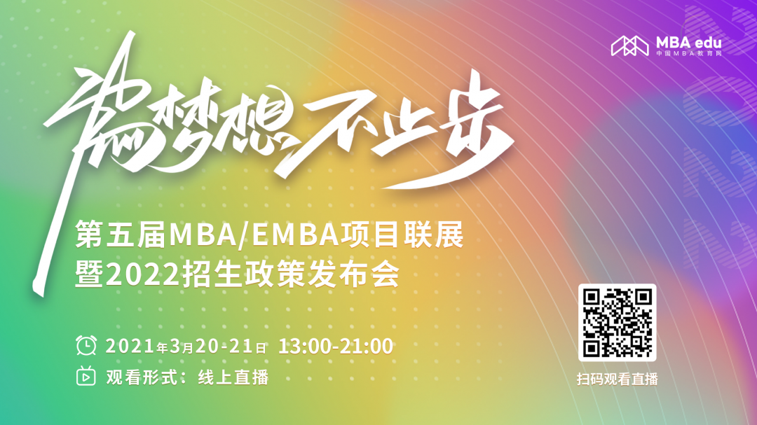 第五屆MBA/EMBA項目聯展暨2022招生政策發布會啟動