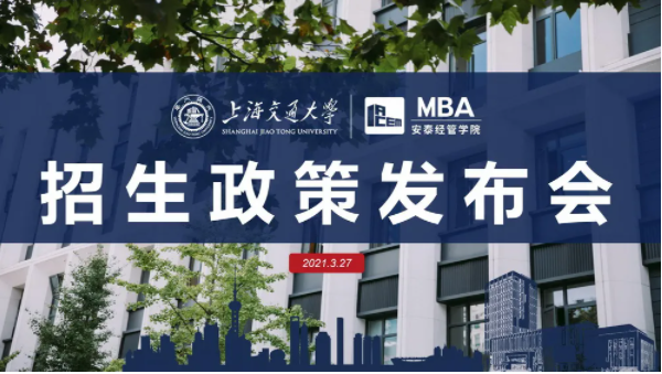 交大安泰MBA提前面試時間公布，招生政策發布會虛左以待