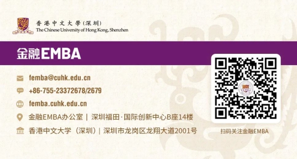 報名 | 香港中文大學（深圳）金融EMBA 項目主任見面會