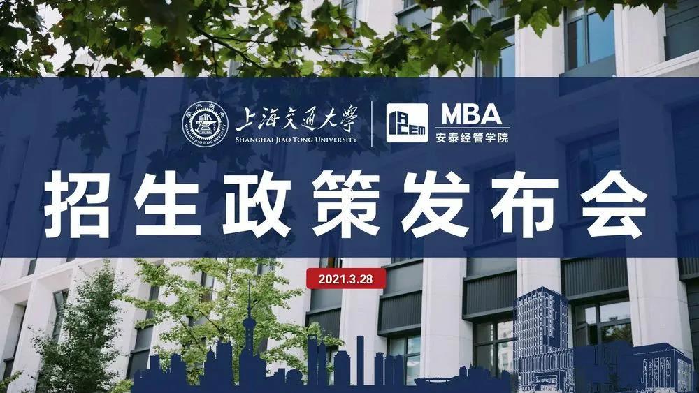 交大安泰深圳MBA招生政策發布會 | 提前面試日程和面試形式等信息將于本周日發布