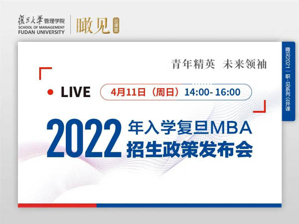 活動預告 | 2022年入學復旦MBA招生政策發布會